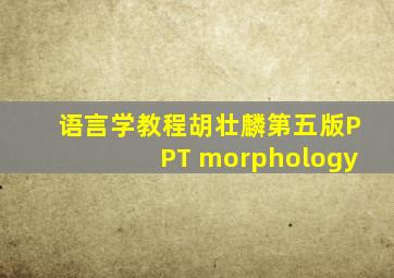 语言学教程胡壮麟第五版PPT morphology